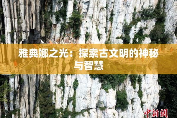 雅典娜之光：探索古文明的神秘与智慧