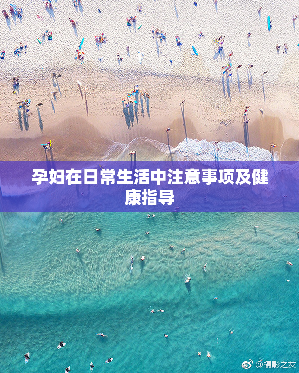 孕妇在日常生活中注意事项及健康指导