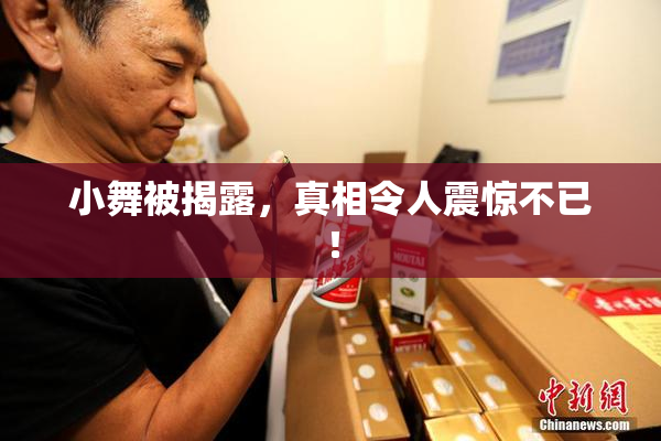小舞被揭露，真相令人震惊不已！