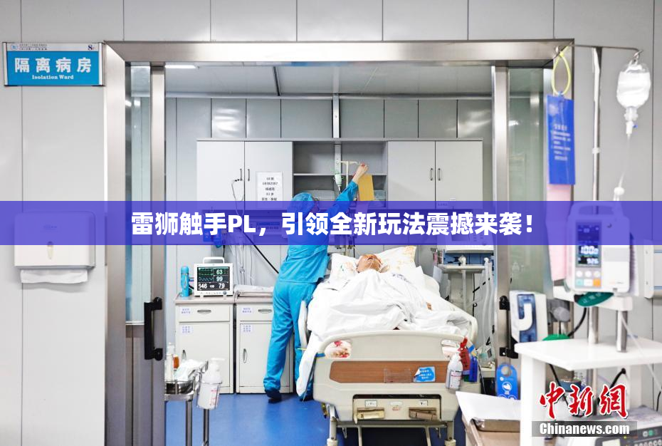 雷狮触手PL，引领全新玩法震撼来袭！