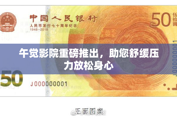 午觉影院重磅推出，助您舒缓压力放松身心
