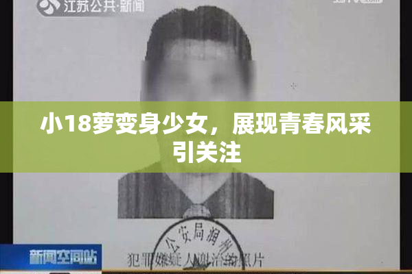 小18萝变身少女，展现青春风采引关注