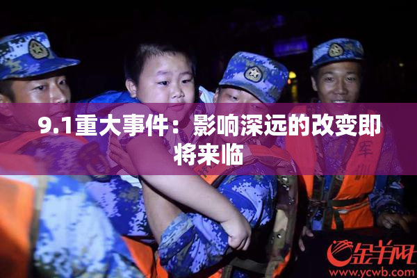 9.1重大事件：影响深远的改变即将来临