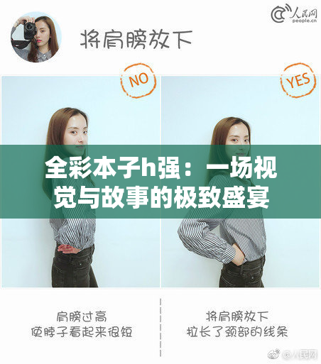 全彩本子h强：一场视觉与故事的极致盛宴