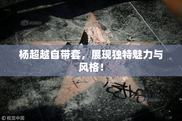 杨超越自带套，展现独特魅力与风格！
