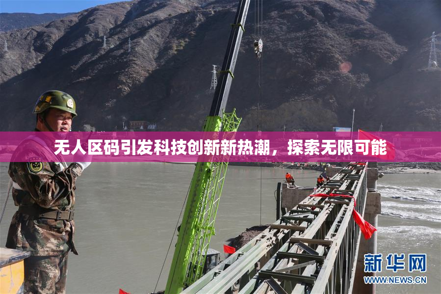 无人区码引发科技创新新热潮，探索无限可能