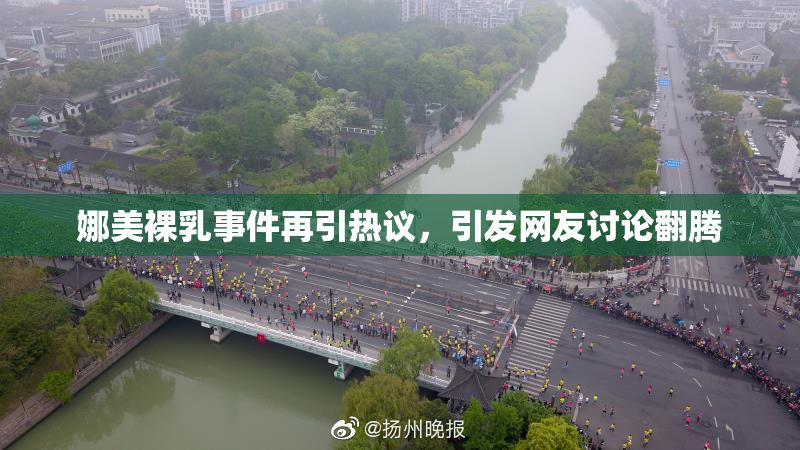 娜美裸乳事件再引热议，引发网友讨论翻腾