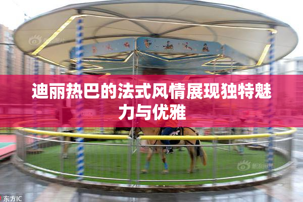 迪丽热巴的法式风情展现独特魅力与优雅