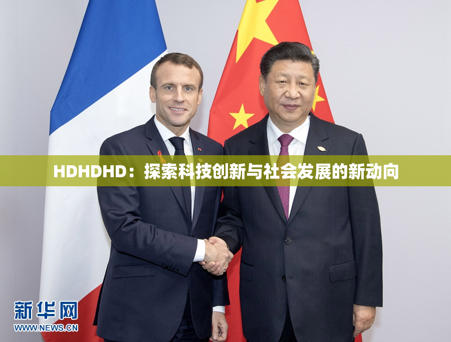 HDHDHD：探索科技创新与社会发展的新动向