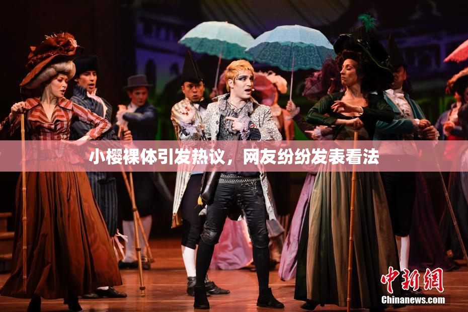 小樱裸体引发热议，网友纷纷发表看法