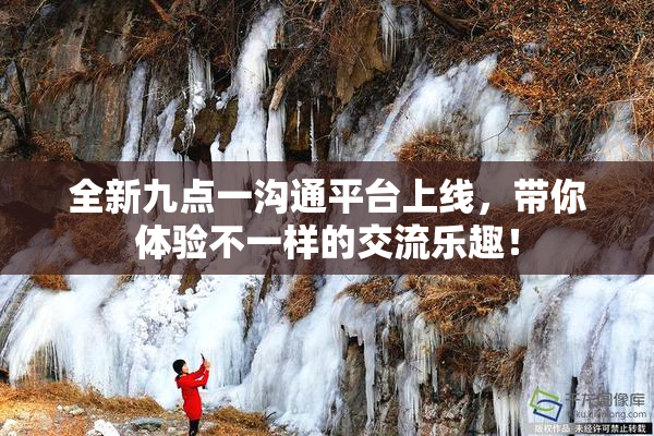 全新九点一沟通平台上线，带你体验不一样的交流乐趣！