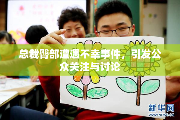 总裁臀部遭遇不幸事件，引发公众关注与讨论