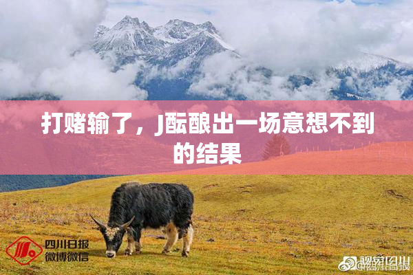打赌输了，J酝酿出一场意想不到的结果