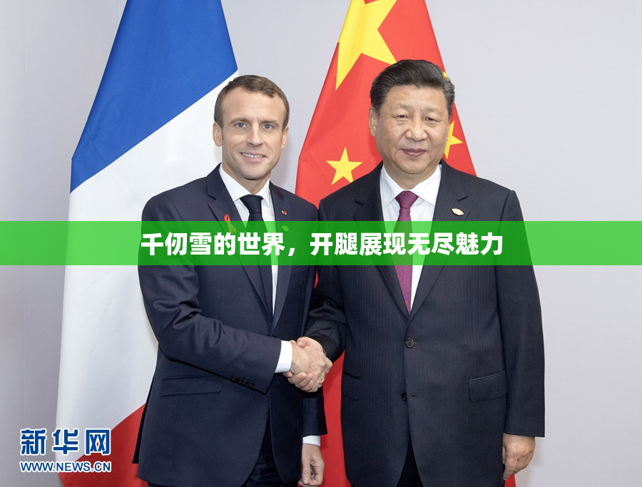 千仞雪的世界，开腿展现无尽魅力