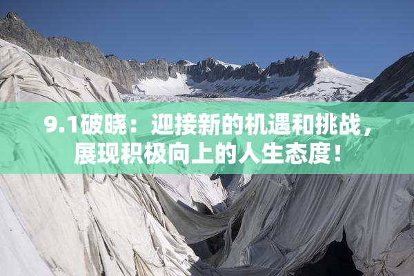 9.1破晓：迎接新的机遇和挑战，展现积极向上的人生态度！