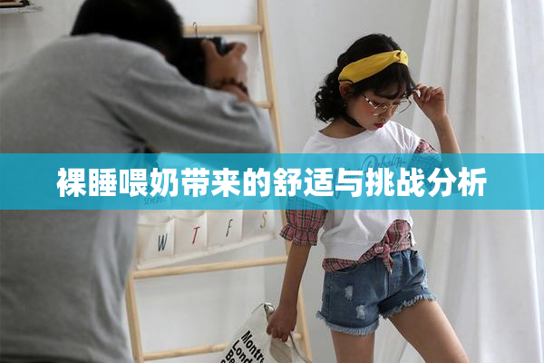 裸睡喂奶带来的舒适与挑战分析