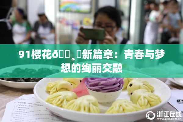 91樱花🌸‌新篇章：青春与梦想的绚丽交融