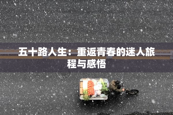 五十路人生：重返青春的迷人旅程与感悟