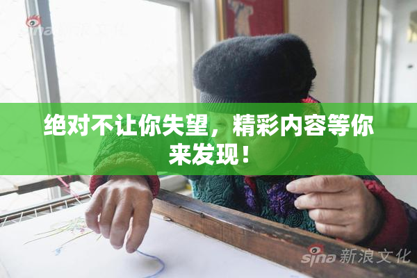 绝对不让你失望，精彩内容等你来发现！