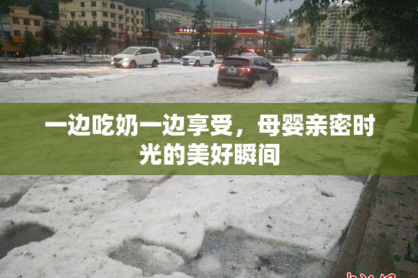 一边吃奶一边享受，母婴亲密时光的美好瞬间