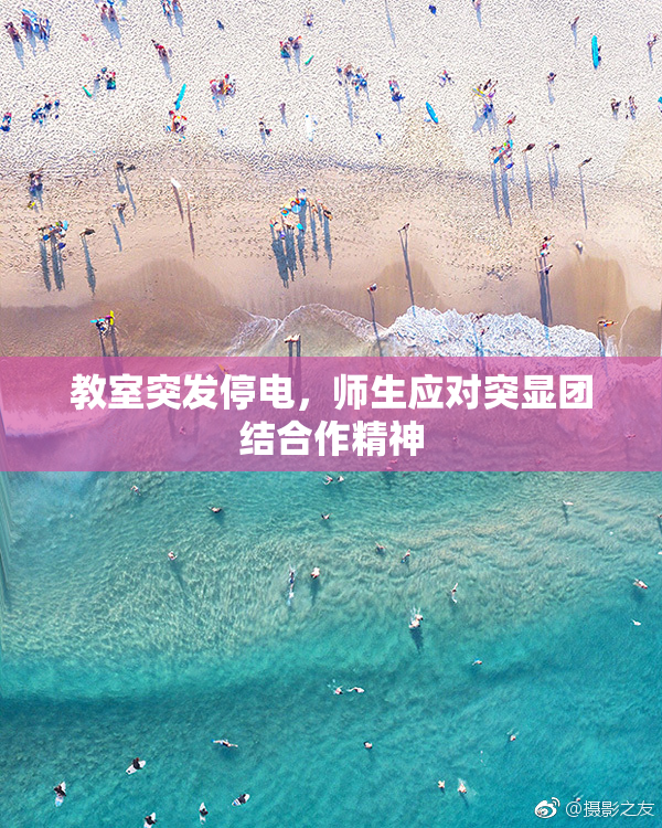 教室突发停电，师生应对突显团结合作精神