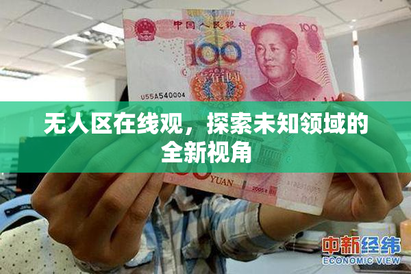 无人区在线观，探索未知领域的全新视角