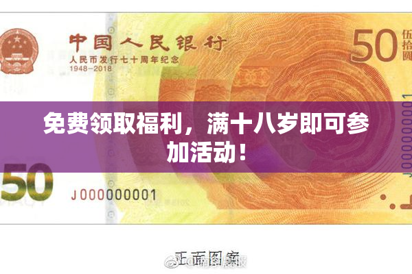 免费领取福利，满十八岁即可参加活动！