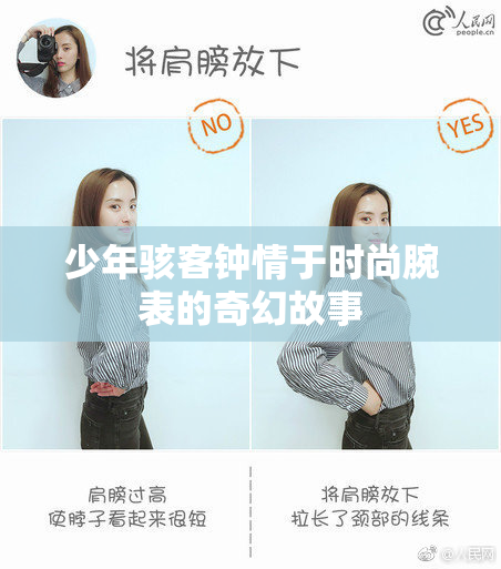 少年骇客钟情于时尚腕表的奇幻故事