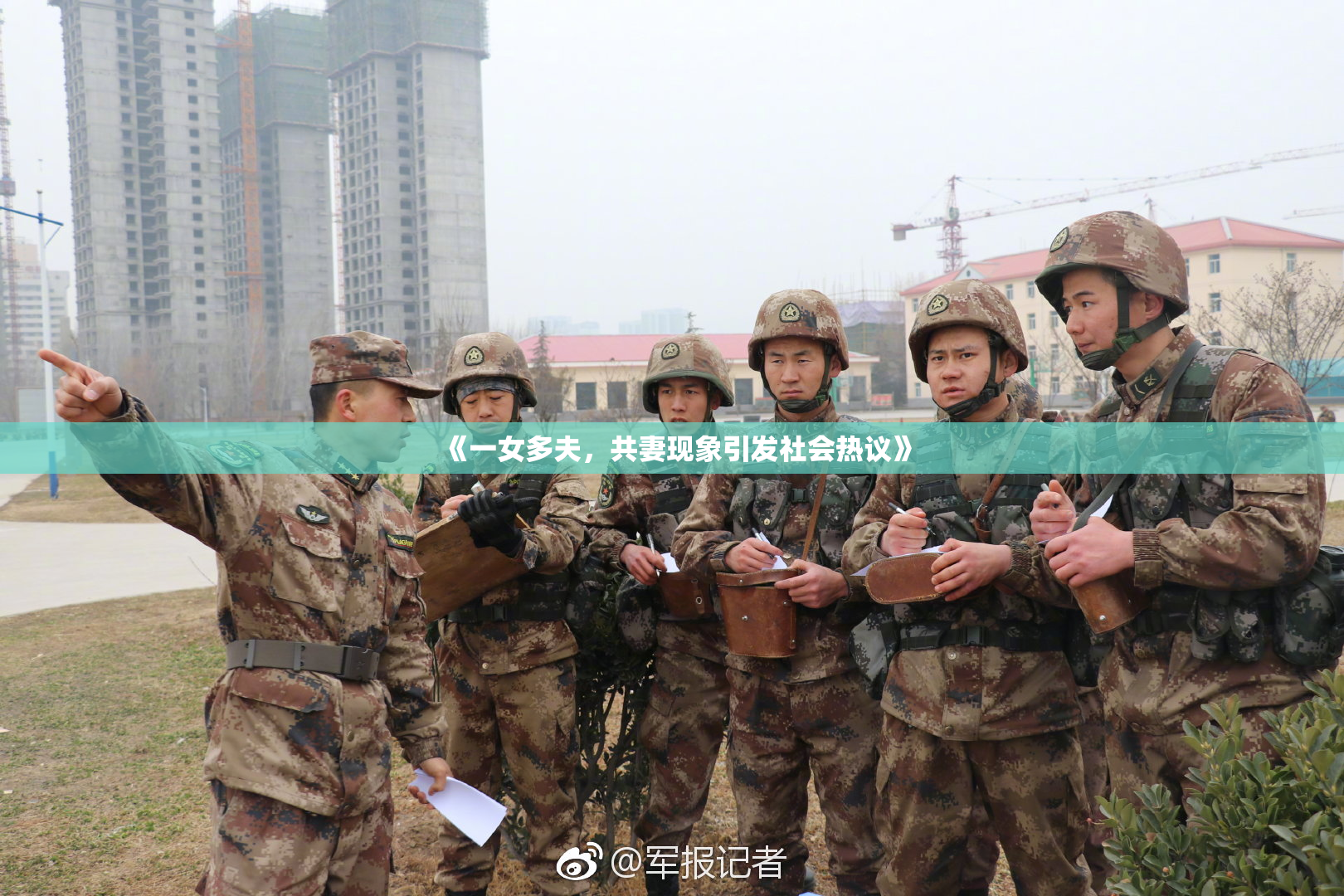 《一女多夫，共妻现象引发社会热议》
