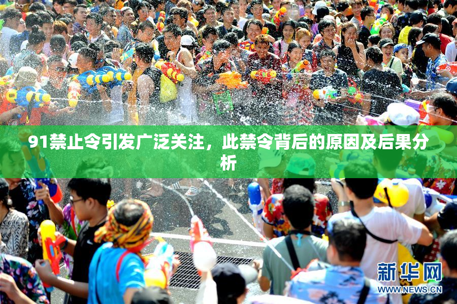 91禁止令引发广泛关注，此禁令背后的原因及后果分析