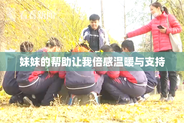 妹妹的帮助让我倍感温暖与支持