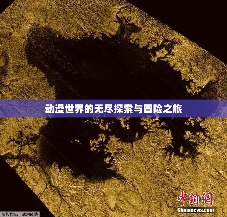 动漫世界的无尽探索与冒险之旅