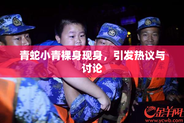 青蛇小青裸身现身，引发热议与讨论