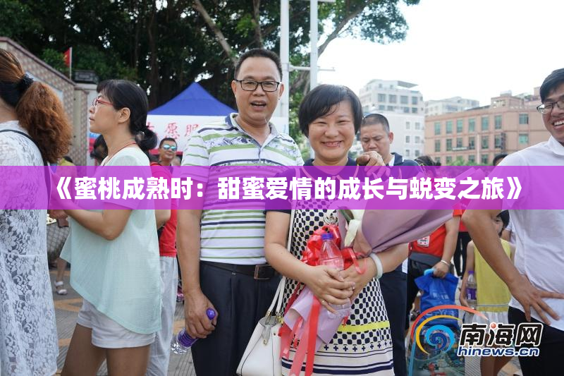 《蜜桃成熟时：甜蜜爱情的成长与蜕变之旅》