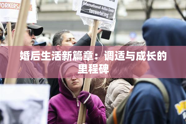 婚后生活新篇章：调适与成长的里程碑