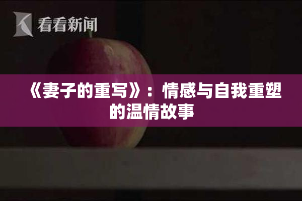 《妻子的重写》：情感与自我重塑的温情故事