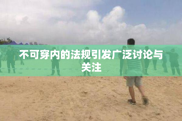 不可穿内的法规引发广泛讨论与关注