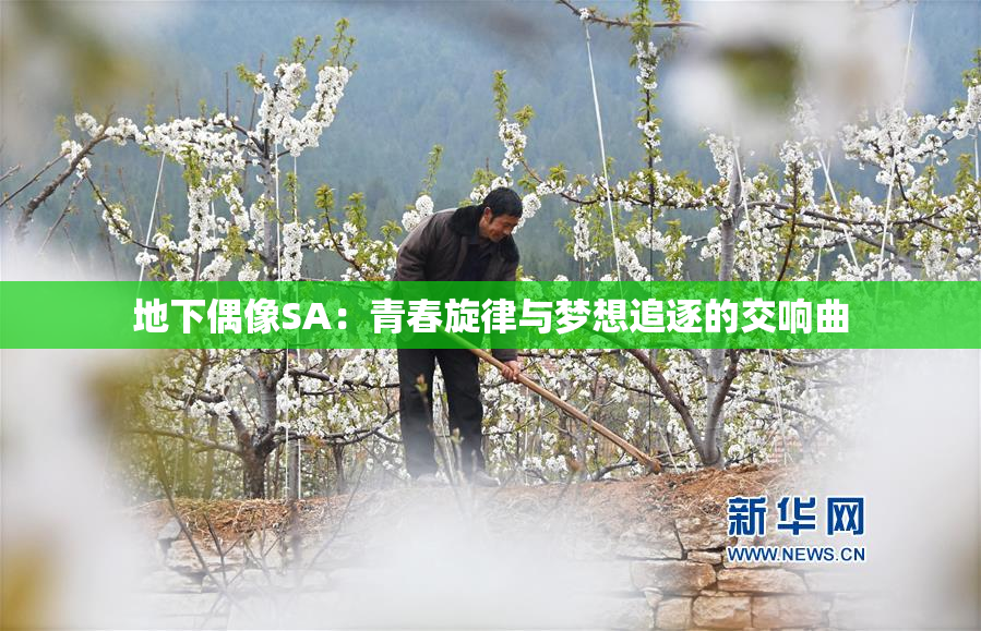地下偶像SA：青春旋律与梦想追逐的交响曲
