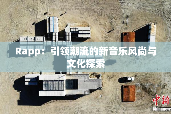 Rapp：引领潮流的新音乐风尚与文化探索