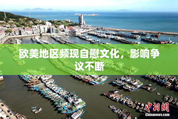 欧美地区频现自慰文化，影响争议不断