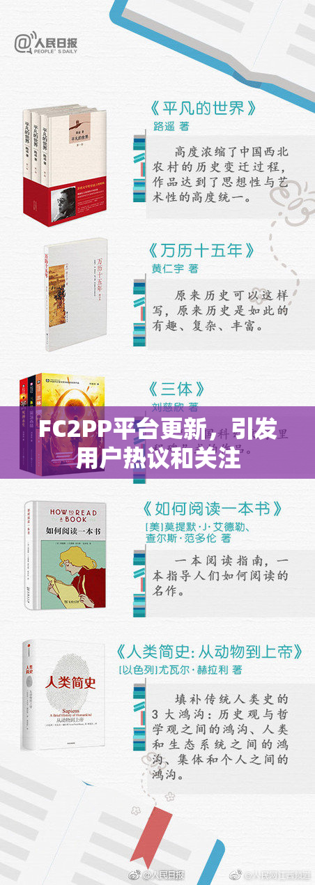 FC2PP平台更新，引发用户热议和关注