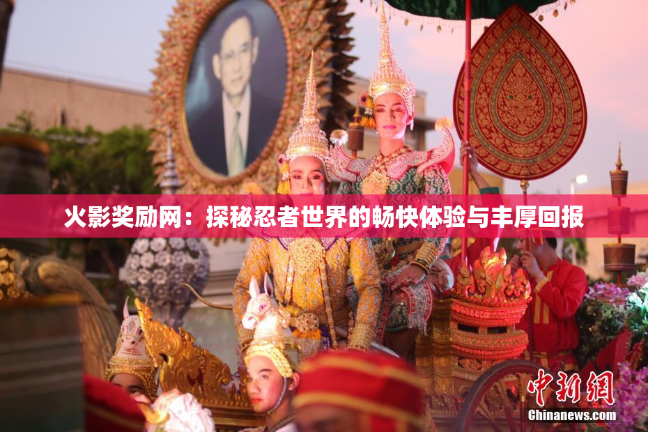 火影奖励网：探秘忍者世界的畅快体验与丰厚回报