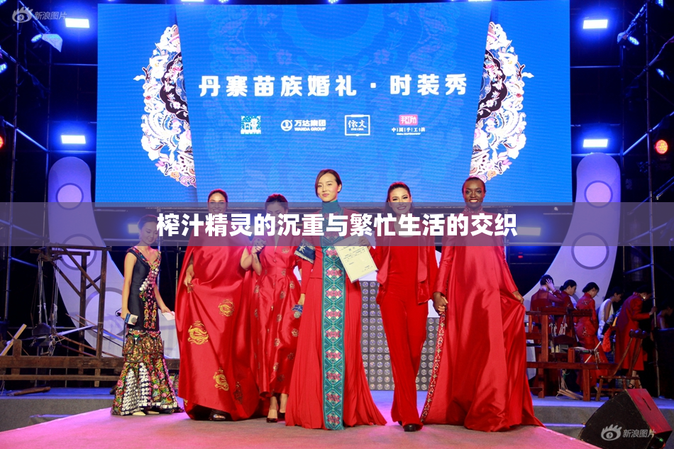 榨汁精灵的沉重与繁忙生活的交织