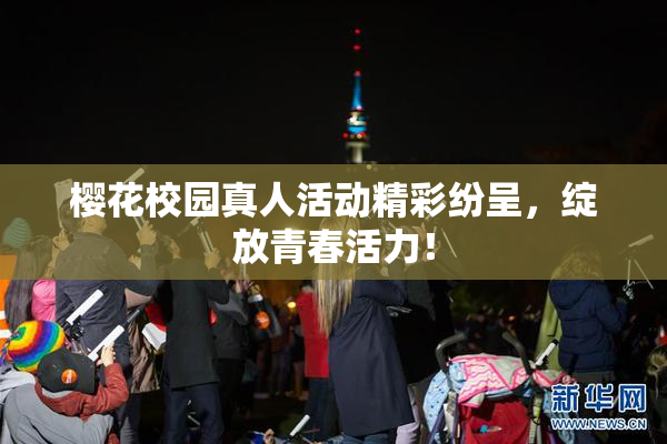 樱花校园真人活动精彩纷呈，绽放青春活力！