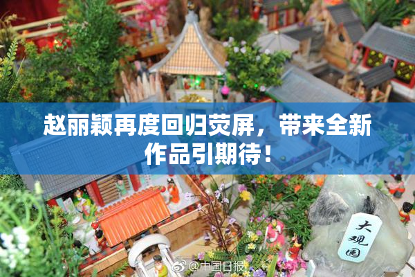 赵丽颖再度回归荧屏，带来全新作品引期待！