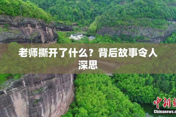 老师撕开了什么？背后故事令人深思