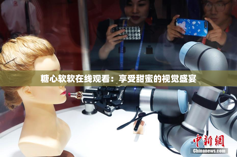糖心软软在线观看：享受甜蜜的视觉盛宴