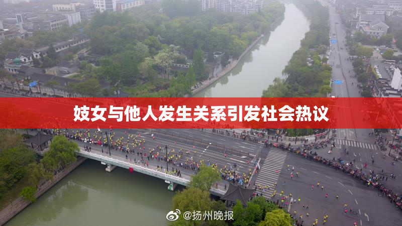 妓女与他人发生关系引发社会热议