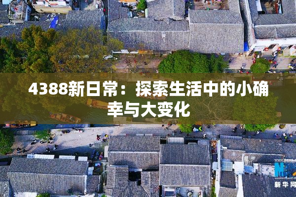 4388新日常：探索生活中的小确幸与大变化