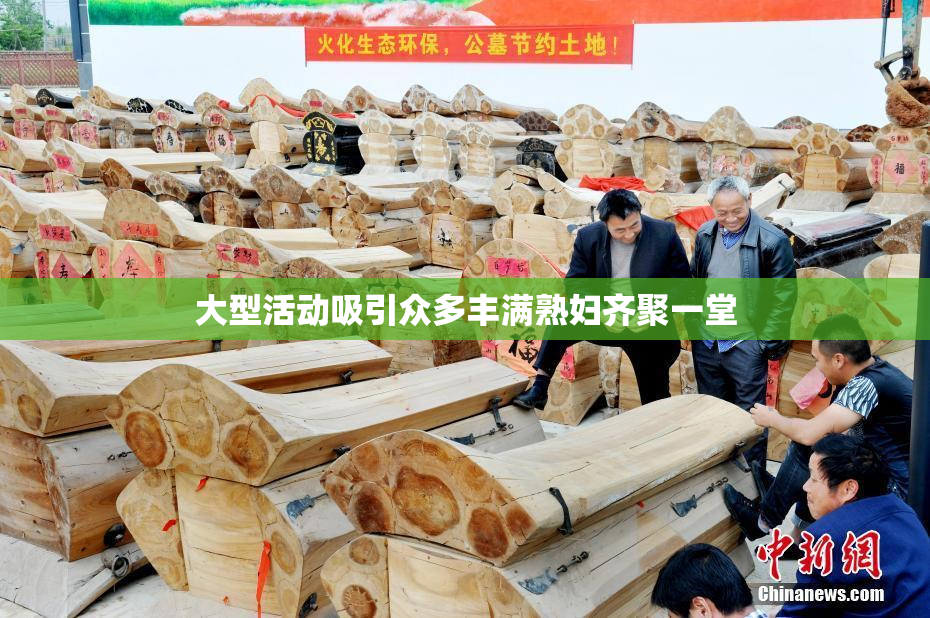 大型活动吸引众多丰满熟妇齐聚一堂